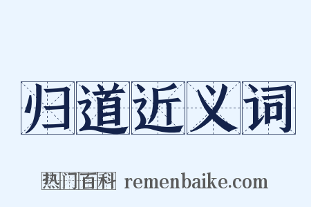 归道近义词是什么意思的图片